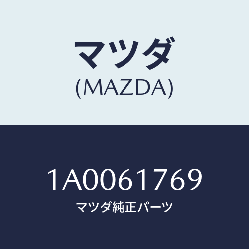 マツダ(MAZDA) グロメツト ダツシユバネルロアー/車種共通部品/エアコン/ヒーター/マツダ純正部品/1A0061769(1A00-61-769)
