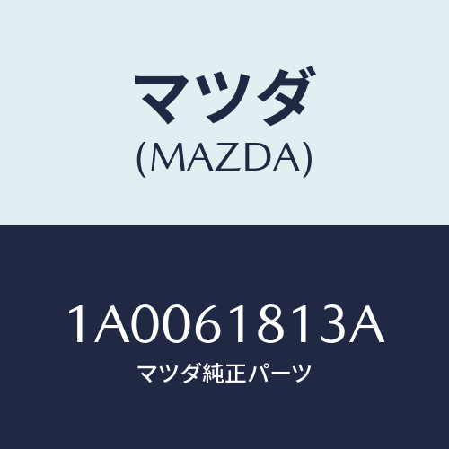 マツダ(MAZDA) カバー フイルター/車種共通部品/エアコン/ヒーター/マツダ純正部品/1A0061813A(1A00-61-813A)