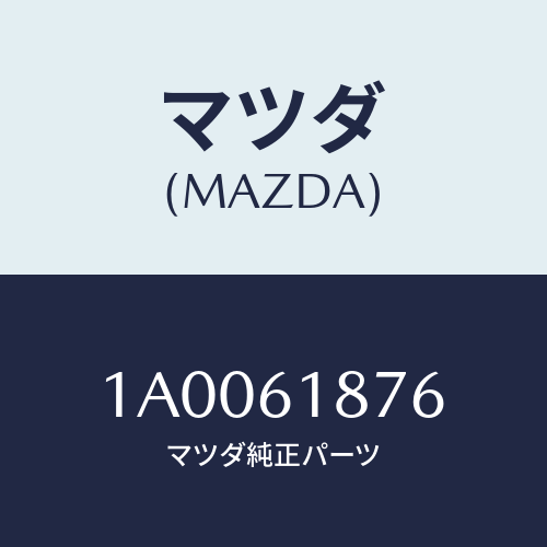 マツダ(MAZDA) ステー ユニツト／エアーインレツト/車種共通部品/エアコン/ヒーター/マツダ純正部品/1A0061876(1A00-61-876)