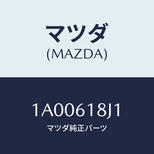 マツダ（MAZDA）ユニツト エアコン コントロール/マツダ純正部品/車種共通部品/1A00618J1(1A00-61-8J1)