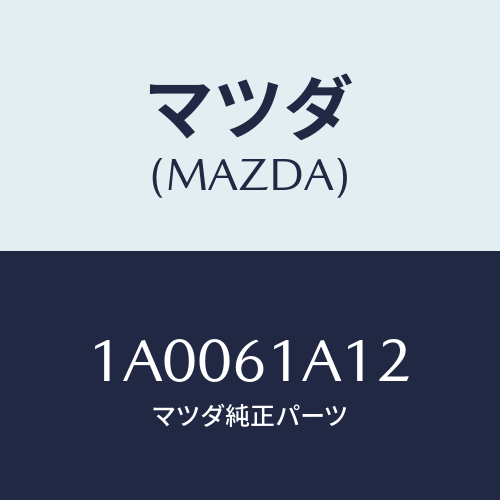マツダ(MAZDA) クランプ パイプ/車種共通部品/エアコン/ヒーター/マツダ純正部品/1A0061A12(1A00-61-A12)