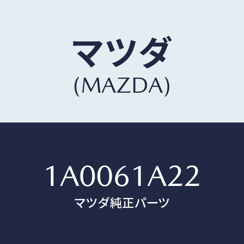 マツダ（MAZDA）レバー/マツダ純正部品/車種共通部品/1A0061A22(1A00-61-A22)