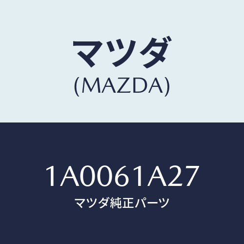 マツダ(MAZDA) ドア デイフロスター/車種共通部品/エアコン/ヒーター/マツダ純正部品/1A0061A27(1A00-61-A27)