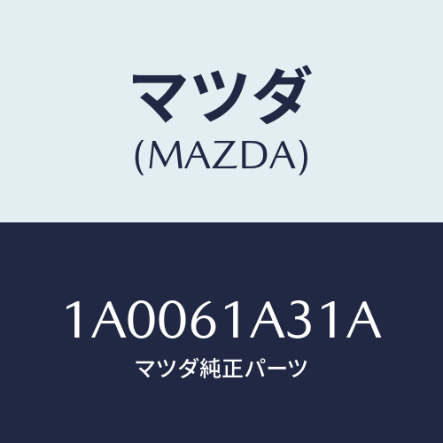 マツダ（MAZDA）リンク モード/マツダ純正部品/車種共通部品/1A0061A31A(1A00-61-A31A)