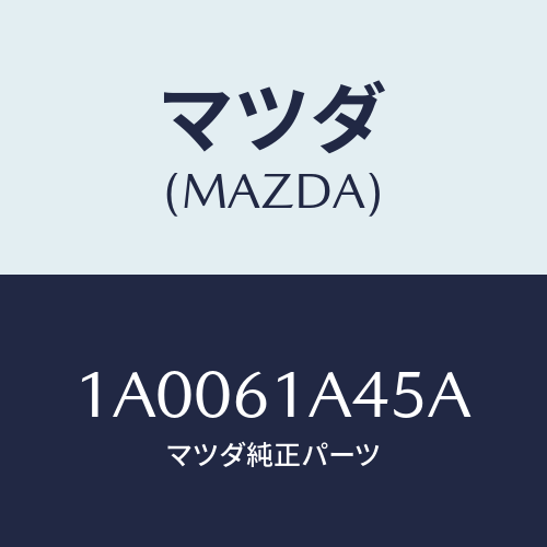 マツダ(MAZDA) ドアー エアコンダンパー/車種共通部品/エアコン/ヒーター/マツダ純正部品/1A0061A45A(1A00-61-A45A)