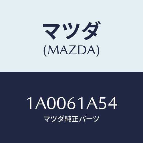 マツダ(MAZDA) ガスケツト/車種共通部品/エアコン/ヒーター/マツダ純正部品/1A0061A54(1A00-61-A54)