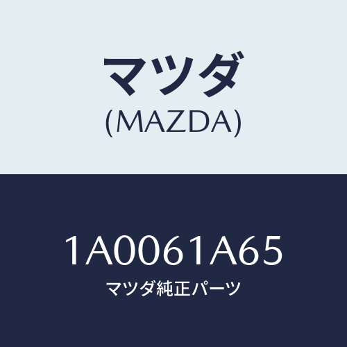 マツダ(MAZDA) ハーネス ヒーターユニツト/車種共通部品/エアコン/ヒーター/マツダ純正部品/1A0061A65(1A00-61-A65)