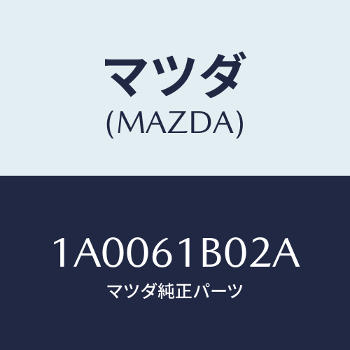 マツダ(MAZDA) ケース’Ｂ’ ブロアーユニツト/車種共通部品/エアコン/ヒーター/マツダ純正部品/1A0061B02A(1A00-61-B02A)