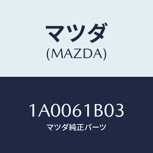 マツダ(MAZDA) ケース ヒーターブロアインテーク/車種共通部品/エアコン/ヒーター/マツダ純正部品/1A0061B03(1A00-61-B03)