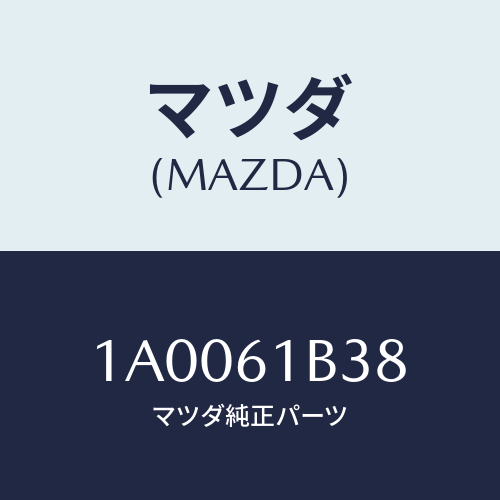 マツダ(MAZDA) プレート ヒーター/車種共通部品/エアコン/ヒーター/マツダ純正部品/1A0061B38(1A00-61-B38)