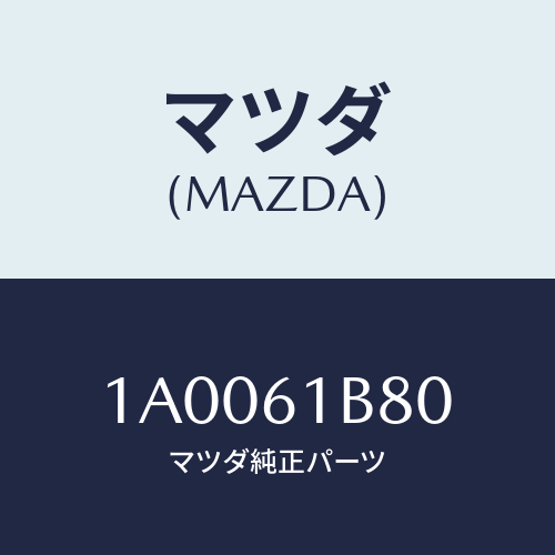 マツダ（MAZDA）ケース アツシー エアー ダンパー/マツダ純正部品/車種共通部品/1A0061B80(1A00-61-B80)
