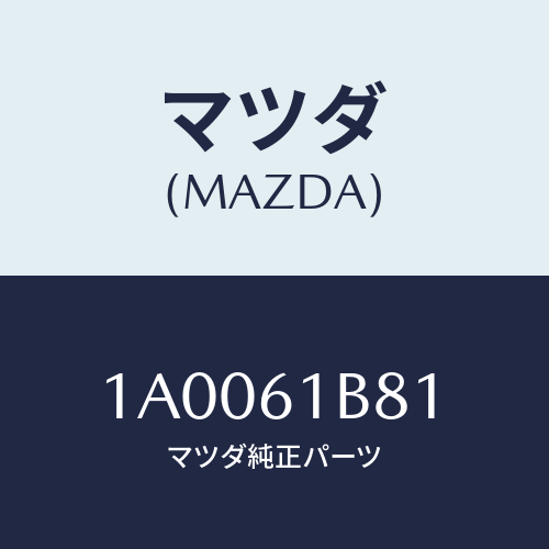 マツダ(MAZDA) ドアー フレツシユ/車種共通部品/エアコン/ヒーター/マツダ純正部品/1A0061B81(1A00-61-B81)
