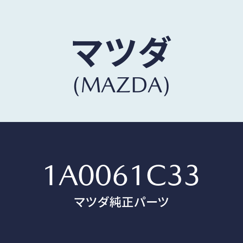 マツダ(MAZDA) レバー/車種共通部品/エアコン/ヒーター/マツダ純正部品/1A0061C33(1A00-61-C33)