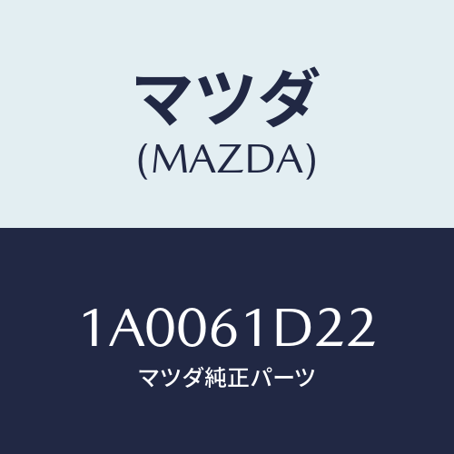 マツダ(MAZDA) スクリユー リヤーヒーターユニツト/車種共通部品/エアコン/ヒーター/マツダ純正部品/1A0061D22(1A00-61-D22)