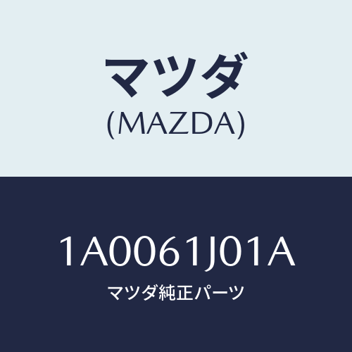 マツダ(MAZDA) ケース’Ａ’ クーリングユニツト/車種共通部品/エアコン/ヒーター/マツダ純正部品/1A0061J01A(1A00-61-J01A)