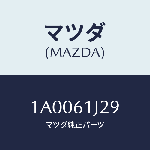 マツダ(MAZDA) インシユレーター クーリングユニツト/車種共通部品/エアコン/ヒーター/マツダ純正部品/1A0061J29(1A00-61-J29)