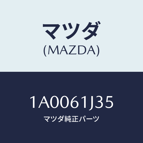マツダ(MAZDA) スクリユー/車種共通部品/エアコン/ヒーター/マツダ純正部品/1A0061J35(1A00-61-J35)