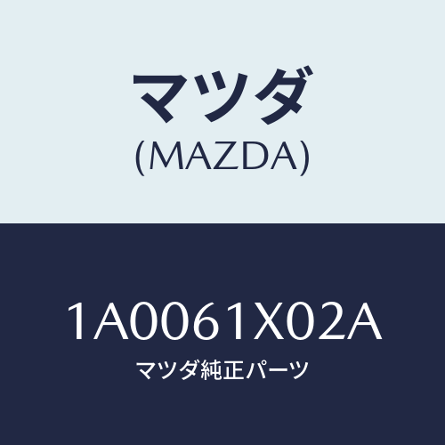 マツダ(MAZDA) ケース ＵＰエバポレーター/車種共通部品/エアコン/ヒーター/マツダ純正部品/1A0061X02A(1A00-61-X02A)