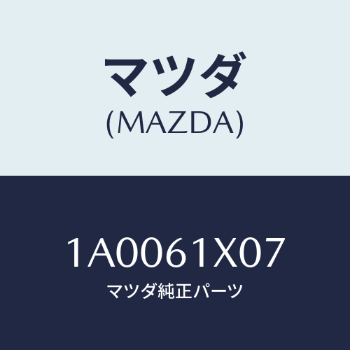 マツダ(MAZDA) ガスケツト ロアー/車種共通部品/エアコン/ヒーター/マツダ純正部品/1A0061X07(1A00-61-X07)