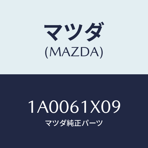 マツダ(MAZDA) クリツプ サーミスター/車種共通部品/エアコン/ヒーター/マツダ純正部品/1A0061X09(1A00-61-X09)