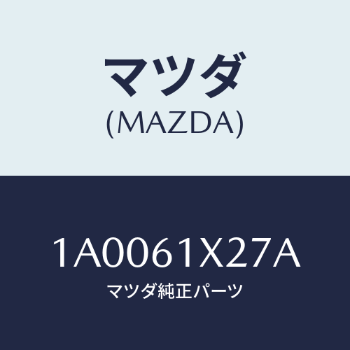 マツダ(MAZDA) クランプ クラツチケーブル/車種共通部品/エアコン/ヒーター/マツダ純正部品/1A0061X27A(1A00-61-X27A)