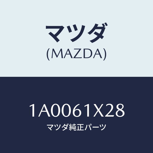 マツダ(MAZDA) ナツト エバポレーター/車種共通部品/エアコン/ヒーター/マツダ純正部品/1A0061X28(1A00-61-X28)
