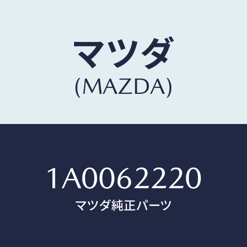 マツダ（MAZDA）ヒンジ バツク ドア UP/マツダ純正部品/車種共通部品/リフトゲート/1A0062220(1A00-62-220)