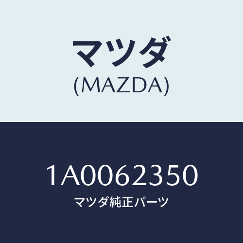 マツダ(MAZDA) コントローラー ロツク/車種共通部品/リフトゲート/マツダ純正部品/1A0062350(1A00-62-350)