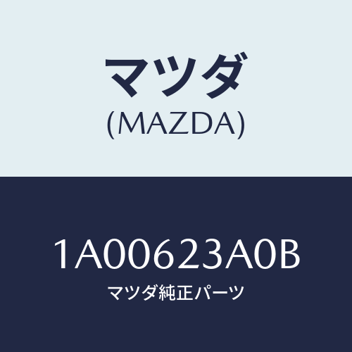 マツダ(MAZDA) ラツチ リフトゲート/車種共通部品/リフトゲート/マツダ純正部品/1A00623A0B(1A00-62-3A0B)