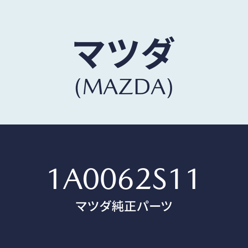 マツダ(MAZDA) バランサー（Ｒ） リフトゲート/車種共通部品/リフトゲート/マツダ純正部品/1A0062S11(1A00-62-S11)