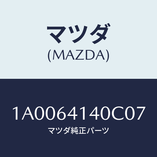 マツダ(MAZDA) リツド ＵＰ/車種共通部品/コンソール/マツダ純正部品/1A0064140C07(1A00-64-140C0)