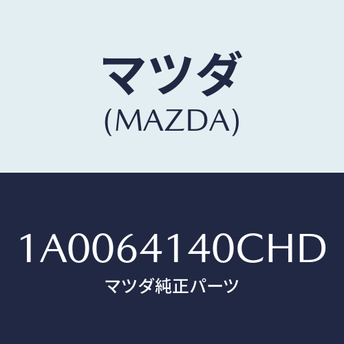 マツダ(MAZDA) リツド ＵＰ/車種共通部品/コンソール/マツダ純正部品/1A0064140CHD(1A00-64-140CH)