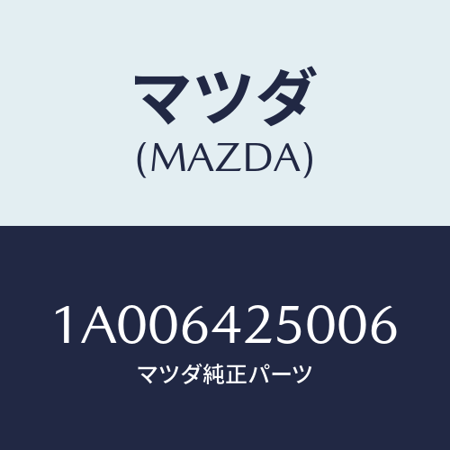 マツダ(MAZDA) トレー アツシユ/車種共通部品/コンソール/マツダ純正部品/1A006425006(1A00-64-25006)