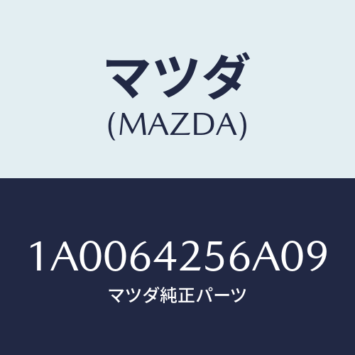 マツダ(MAZDA) カバー ステアリングカバーホー/車種共通部品/コンソール/マツダ純正部品/1A0064256A09(1A00-64-256A0)
