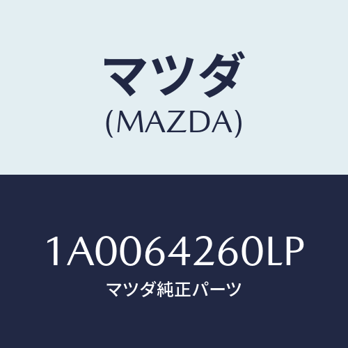 マツダ(MAZDA) パネル ロアー/車種共通部品/コンソール/マツダ純正部品/1A0064260LP(1A00-64-260LP)