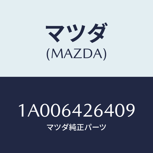 マツダ(MAZDA) ホルダー コンソールカツプ/車種共通部品/コンソール/マツダ純正部品/1A006426409(1A00-64-26409)