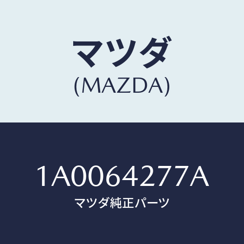 マツダ(MAZDA) ケース カツプホルダー/車種共通部品/コンソール/マツダ純正部品/1A0064277A(1A00-64-277A)