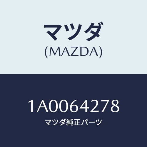 マツダ(MAZDA) ブラケツト リヤーコンソール/車種共通部品/コンソール/マツダ純正部品/1A0064278(1A00-64-278)