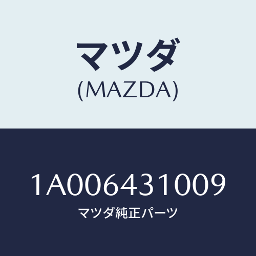 マツダ(MAZDA) コンソール フロント/車種共通部品/コンソール/マツダ純正部品/1A006431009(1A00-64-31009)