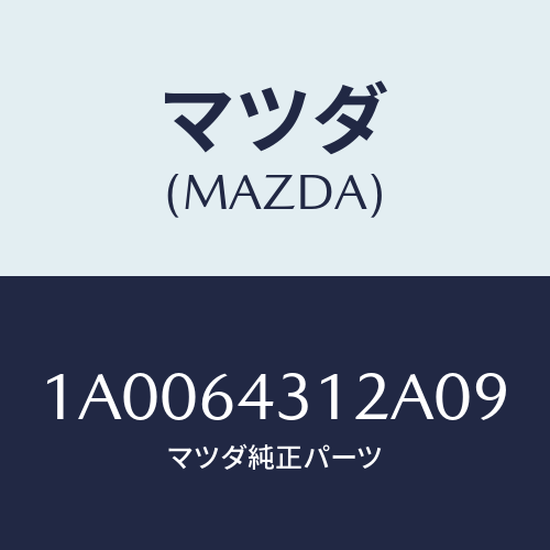 マツダ(MAZDA) ボツクス コンソール/車種共通部品/コンソール/マツダ純正部品/1A0064312A09(1A00-64-312A0)
