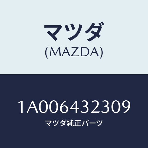 マツダ(MAZDA) カバー ボツクス/車種共通部品/コンソール/マツダ純正部品/1A006432309(1A00-64-32309)
