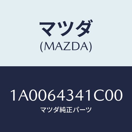 マツダ(MAZDA) カバー インジケータＵＰ/車種共通部品/コンソール/マツダ純正部品/1A0064341C00(1A00-64-341C0)