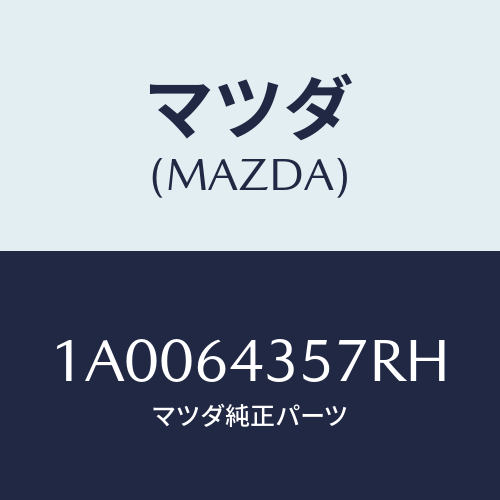 マツダ(MAZDA) スライダー インジケーター/車種共通部品/コンソール/マツダ純正部品/1A0064357RH(1A00-64-357RH)