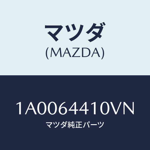 マツダ(MAZDA) コンソール リヤー/車種共通部品/コンソール/マツダ純正部品/1A0064410VN(1A00-64-410VN)