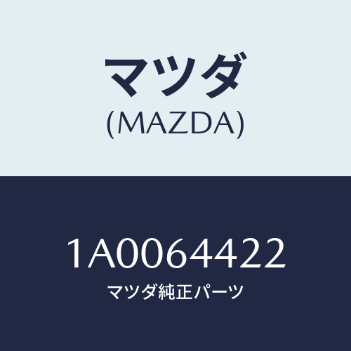 マツダ(MAZDA) ブラケツト アツシユトレー/車種共通部品/コンソール/マツダ純正部品/1A0064422(1A00-64-422)
