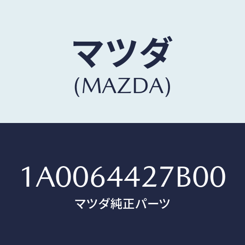 マツダ(MAZDA) ホルダー カツプ/車種共通部品/コンソール/マツダ純正部品/1A0064427B00(1A00-64-427B0)
