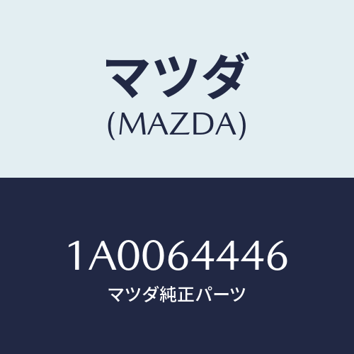 マツダ(MAZDA) ブラケツト リヤーコンソール/車種共通部品/コンソール/マツダ純正部品/1A0064446(1A00-64-446)