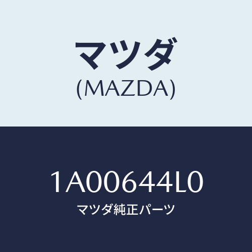 マツダ(MAZDA) ホルダー/車種共通部品/コンソール/マツダ純正部品/1A00644L0(1A00-64-4L0)