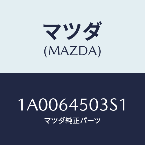 マツダ(MAZDA) ガーニツシユ（Ｃ） ＵＰインストル/車種共通部品/コンソール/マツダ純正部品/1A0064503S1(1A00-64-503S1)