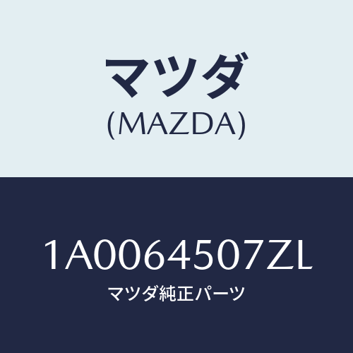 マツダ(MAZDA) ガーニツシユ（Ｃ） ロアー－インパネ/車種共通部品/コンソール/マツダ純正部品/1A0064507ZL(1A00-64-507ZL)